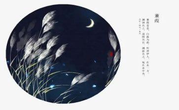 蒹葭的教案7篇