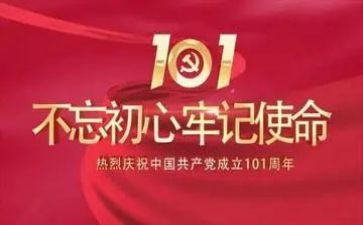 庆祝建党101周年活动心得7篇