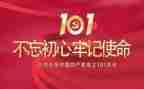 庆祝建101周年活动心得7篇