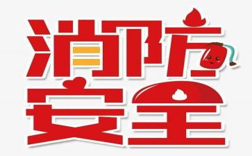 119消防培训总结最新8篇