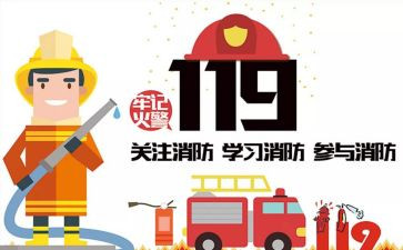 119消防安全教育心得5篇