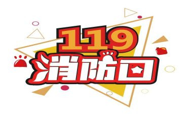 119消防奖先进事迹7篇