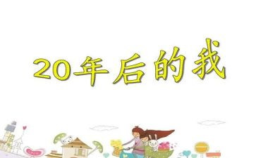 20年后演讲稿7篇