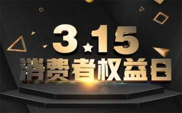 315晚会的心得体会7篇