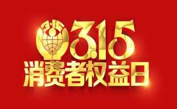 315为主题演讲稿6篇
