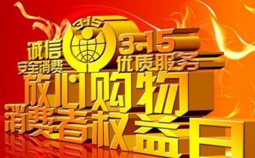 关于315的小学演讲稿精选8篇