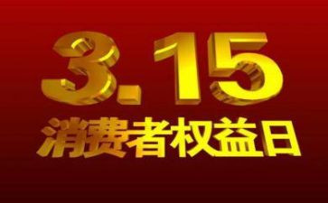 关于315的小学演讲稿最新7篇