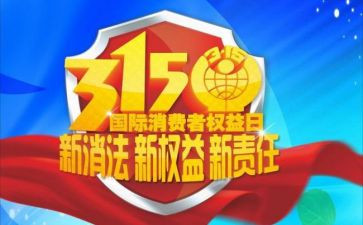 315宣传总结报告7篇