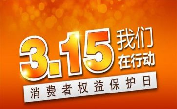 介绍315的演讲稿6篇
