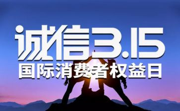 关于315的小学演讲稿5篇