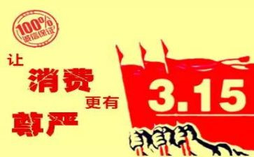 315晚会心得体会2023通用5篇