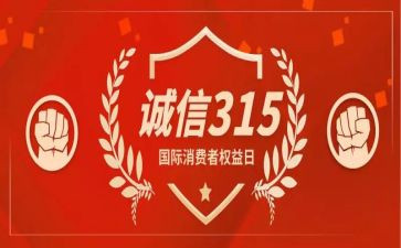 介绍315的演讲稿参考8篇