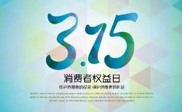 小学生写关于315的作文通用8篇