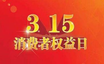 315晚会2024作文模板7篇