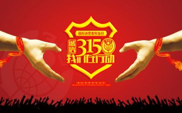 关于315的小学演讲稿通用6篇