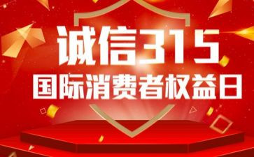 315晚会2024作文8篇