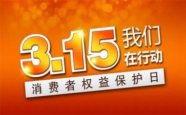 315为主题演讲稿优质6篇