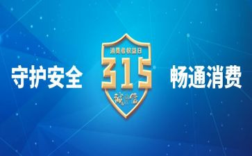 315系列宣传活动总结7篇
