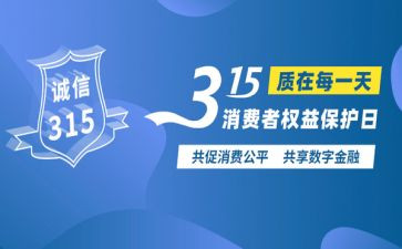315为主题演讲稿通用5篇