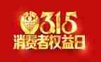 315为演讲稿6篇