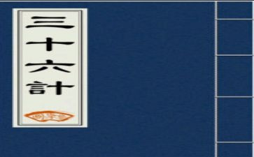 读36计观后感通用6篇
