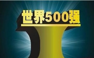 500强企业工作心得体会优质5篇