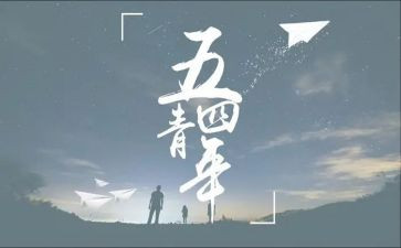 54运动作文400字优秀6篇