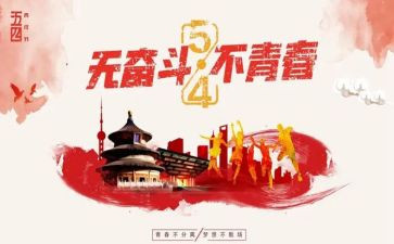54运动作文400字最新8篇