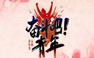关于54爱国的演讲稿5篇