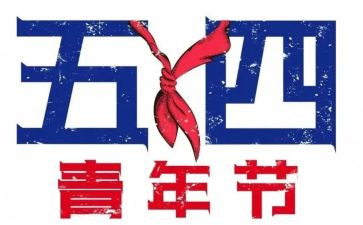 54运动时演讲稿优质5篇