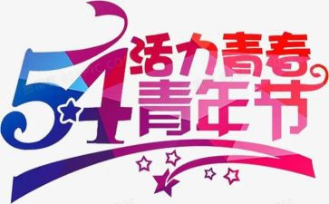 护士的54演讲稿参考5篇
