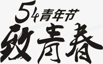54青年节演讲稿800字5篇