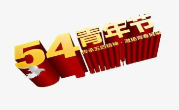 关于54运动的演讲稿最新6篇