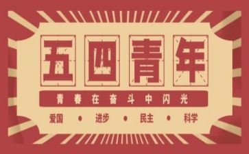关于54爱国的演讲稿参考5篇