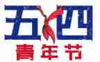 54运动时演讲稿优质5篇