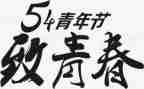54青年节演讲稿800字5篇
