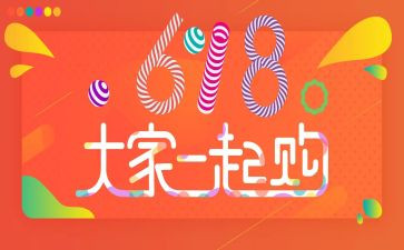 工作总结618活动策划最新7篇