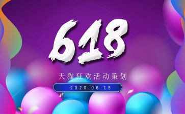 618活动心得最新7篇