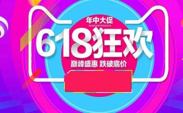 工作总结618活动策划优质5篇