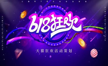 618活动心得6篇