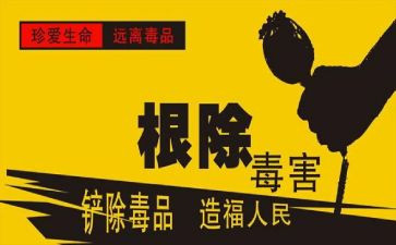 社区626禁毒宣传活动总结5篇