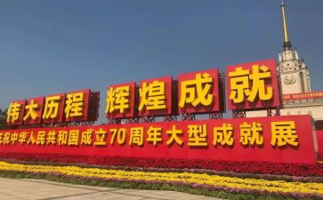 庆祝国庆70周年演讲稿8篇