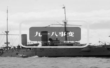 918运动心得体会7篇