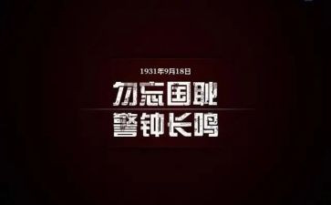 918运动心得体会优质7篇