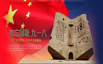 纪念918讲话稿7篇
