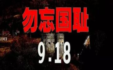 学校学习918心得优秀8篇