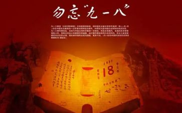写918事件的演讲稿8篇