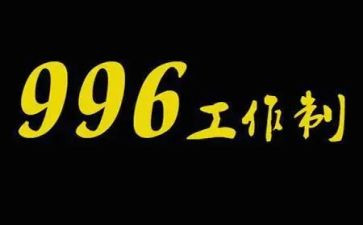 996的有关演讲稿推荐7篇