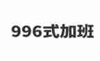 996的有关演讲稿6篇