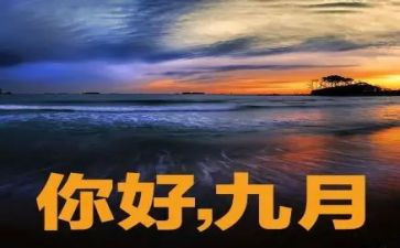 9月教师工作总结8篇